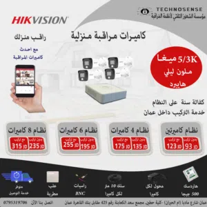 عروض كاميرات مراقبة هايكفجن  5 ميغا ملون ليلي هايبرد للمنازل والمحلات التجارية بأقل الاسعار