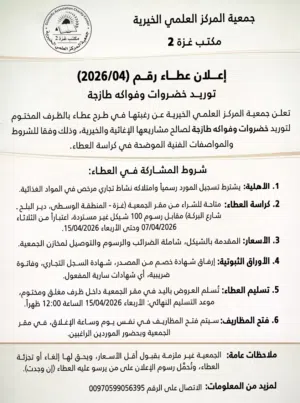 إعلان استدراج عروض أسعار لتوريد الخضروات والفواكه