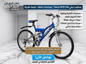بسكليت جبل Yasuri MTB 700 مميز - نظام مساعدات كامل وبسعر لقطة!