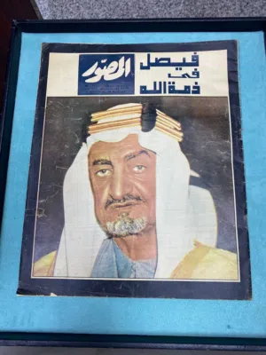 للبيع مجلة المصور المصريه الملك فيصل في ذمة الله
