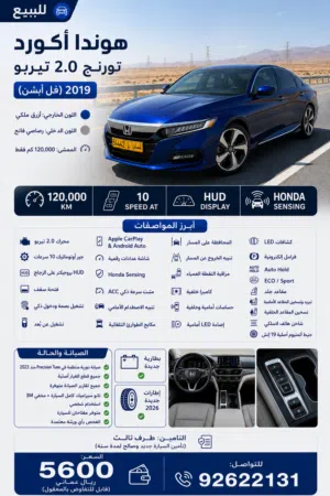 هوندا أكورد تورينج 2.0 تيربو 2019 للبيع