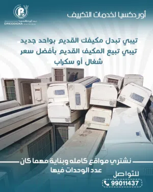 نشتري جميع وحدات التكييف المستعمله