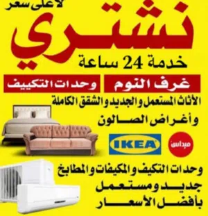 شراء وبيع الأثاث المستعمل والاكترونيات