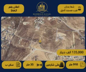 إعلان رقم (5447) قطعة ارض مميزة للبيع في شفا بدران – قرب مسجد الحق