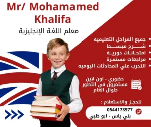 معلم لغة إنجليزية لجميع المراحل التعليمية المختلفة