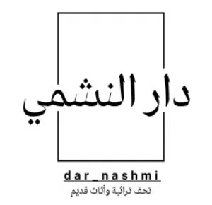 دار النشمي للتراث والتحف 