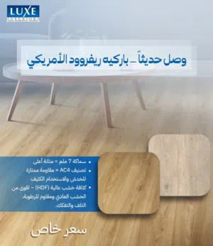 أرضيات باركيه ريفروود (Laminate Flooring) فئة AC4 للمكاتب والمنازل - مقاوم للماء وبسعر منافس 16