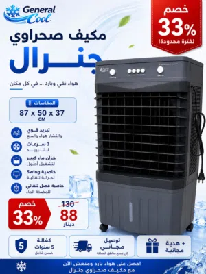 خصم 33% لفترة محدودة على مكيف صحراوي جنرال من ماركة General Cool العالمية، الحل المثالي للحصول على ه