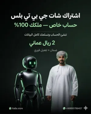 م لك خدمة تفعيل اشتراك ChatGPT Plus بحساب خاص باسمك