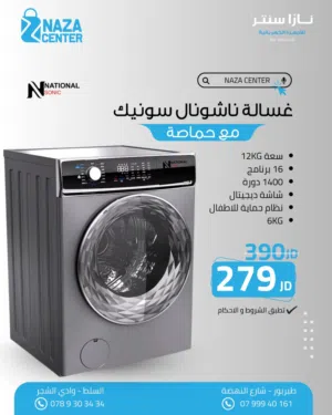 غسالة مع حماصة ناشونال سونيك بحجم 12 كيلو لون سلفر 1400 دوره بأقل سعر بالمملكه من معرض نازا