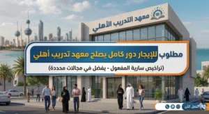 مطلوب مكان يصلح معهد تدريب أهلي