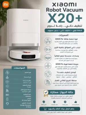 روبوت تنظيف ذكي Xiaomi Robot Vacuum X20+