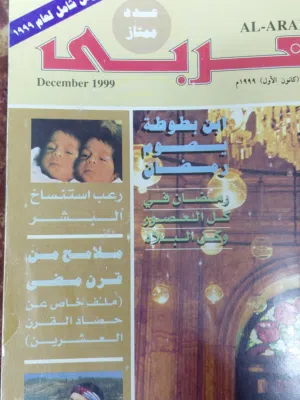 مجلة العربى