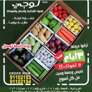لوجي للخضار والفواكه 