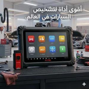 أحدث جهاز لفحص وتشخيص أعطال السيارات Autel 906 max