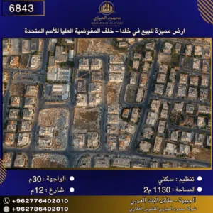إعلان رقم (6843) أرض مميزة للبيع في خلدا - خلف المفوضية العليا للأمم المتحدة 1180 متر2