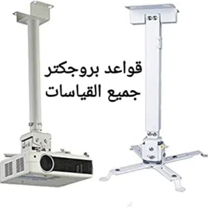 قاعدة بروجيكتر لون ابيض مميز بطول 60 سم