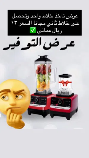 عرض تاخذ خلاط واحد وتحصل على خلاط ثاني مجاناً متوفر العرض