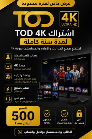 Tod 4k اعلى جودة سنه كاملة 500 درهم فرق عن السعر الاصلي 650 درهم