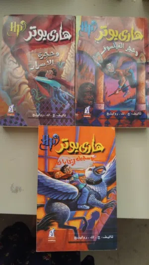 رواية هاري بوتر، أول 3 أجزاء