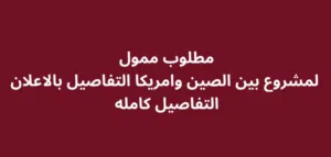 مطلوب شريك ممول لمشروع تجاري بين الصين وامريكا والمردود جدا جدا عالي