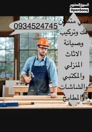 فني متمكن فك وتركيب وصيانة الاثاث المنزلي والمكتبي والمطابخ ودار النوم ودولاب مهني بجميع انواعه الاث