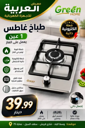 طباخات جرين هوم غاز غاطس و طاولة سيكويت وستانلس بجميع الأحجام كفالة عامين بأقل سعر بالمملكة