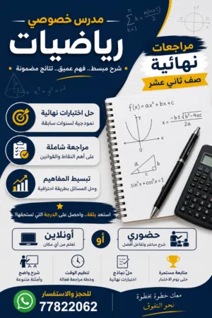 معلم رياضيات خصوصي للصف الثاني عشر مراجعات نهائية وحل اختبارات