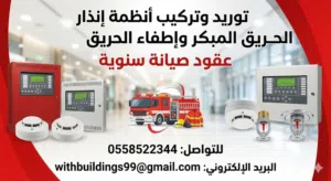 توريد وتركيب نظام الانذار واطفاء الحريق
