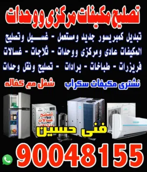 تصليح تميف مركزى ووحدات