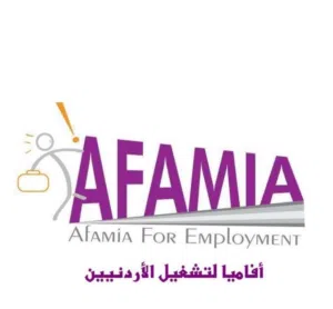 افاميا لتشغيل الاردنيين 