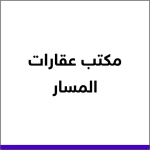 عقارات المسار	