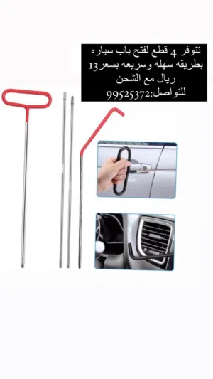 للبيع ولفتح الأبواب سيارات