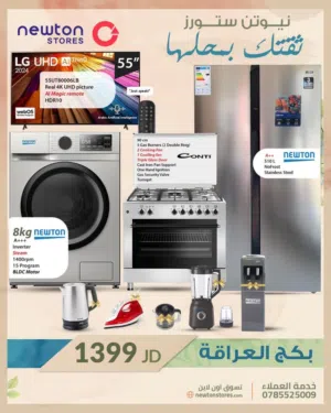 بكج العراقة الرائع فقط ب 1399 دينار من نيوتن ستورز