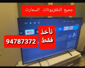 نشتري جميع التلفزيونات السمارت باعلى سعر