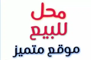للبيع محل 100م سوبر لوكس
