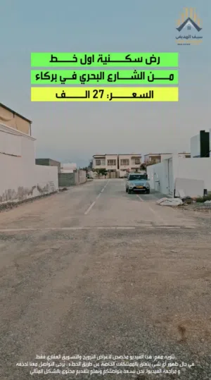 أرض سكنية اول خط من الشارع البحري في بركاء قريب مسقط