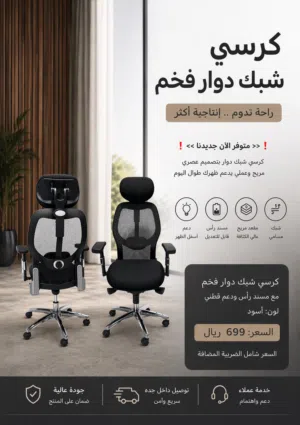 كرسي شبك دوار
