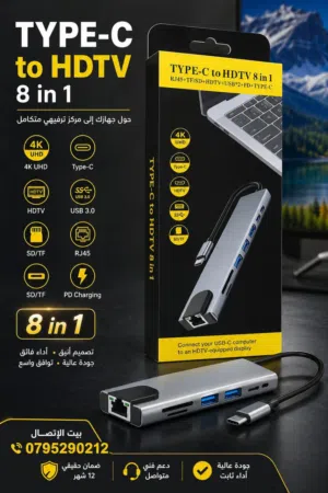 موزع (Hub) متعدد الوظائف من النوع Type-C إلى HDTV، يحتوي على 8 منافذ لتوسيع توصيلات الأجهزة