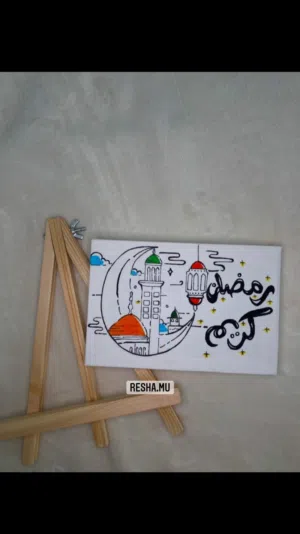 لوحات رمضانيه