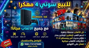 سوني 4 سلم مهكر