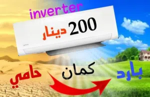مكيف فل أنفرتر +++1Aطن 1.5طن 2طن بأسعار مميزه تركيب خلال ساعة بخدمه VIP