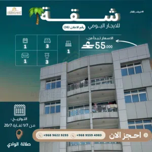 شقة للايجار اليومي في صلالة الوادي