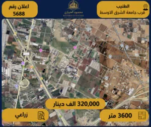 إعلان رقم (5688) أرض مميزة للبيع في الطنيب – قرب جامعة الشرق الأوسط