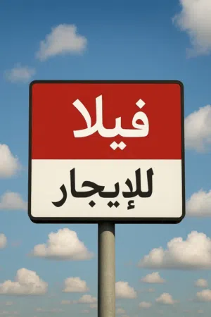 للإيجار فيلا راقية بالرحبة جديدة تشطيب مودرن