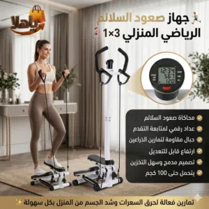 جهاز صعود الدرج الرياضي المنزلي 3×1  تمارين فعالة لحرق السعرات وشد الجسم من المنزل بكل سهولة.......