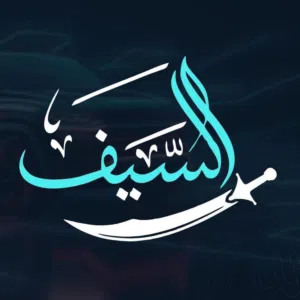 معرض السيف لتجارة السيارات	