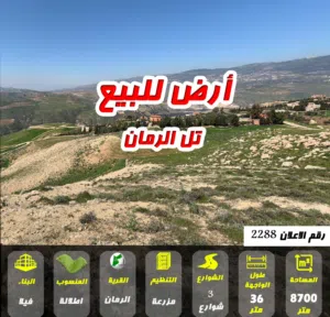 رقم الاعلان (2288) تل الرمان قرب مطاعم تل الرمان والشاليهات اطلالة كاملة على السد