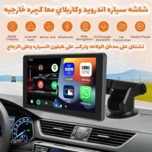 شاشة كار بلاي السيارة الذكية وصلت مع كامرا تصوير لخلفي ومعها عرض السعر الجديد الخرافي