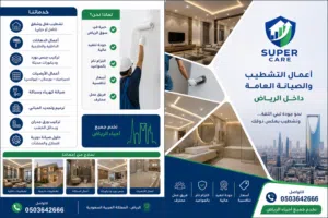 SUPER CARE  لأعمال التشطيب والصيانة العامة داخل الرياض  نحو جودة تبني الثقة... وتشطيب يعكس ذوقك